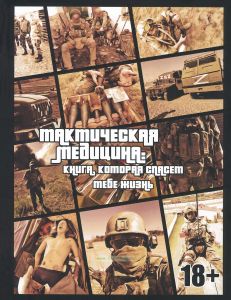 Тактическая медицина. Книга, которая спасет тебе жизнь