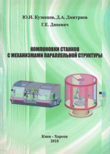 Компоновки станков с механизмами параллельной структуры
