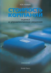 Стоимость компаний. Оценка и управленческие решения