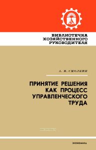Принятие решения как процесс управленческого труда