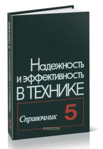 Надежность и эффективность в технике. Справочник в десяти томах. Том 5. Проектный анализ
