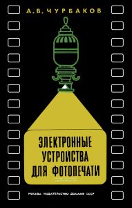 Электронные устройства для фотопечати