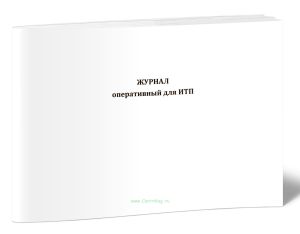 Журнал оперативный для ИТП