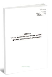 Журнал учета наркотических лекарственных средств, поступающих для анализа (форма N АП-62)