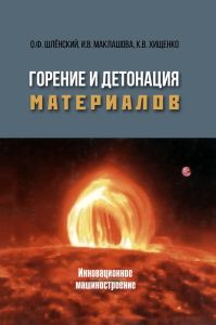 Горение и детонация материалов
