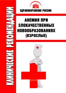 Клинические рекомендации "Анемия при злокачественных новообразованиях" (Взрослые)