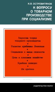 К вопросу о товарном производстве при социализме