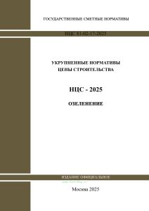 НЦС 81-02-17-2025 Укрупненные нормативы цены строительства. Сборник N 17. Озеленение 2025 год. Последняя редакция