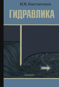 Гидравлика