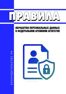 Правила обработки персональных данных в Федеральном архивном агентстве 2026 год. Последняя редакция