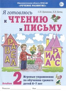 Я готовлюсь к чтению и письму. Альбом 2. Игровые упражнения по обучению грамоте детей 6-7 лет