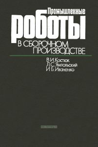 Промышленные роботы в сборочном производстве
