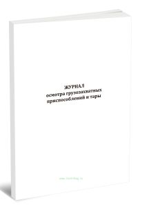 Журнал осмотра грузозахватных приспособлений и тары (9 граф)