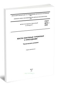 ГОСТ 9972-2020 Масла нефтяные турбинные с присадками. Технические условия 2025 год. Последняя редакция