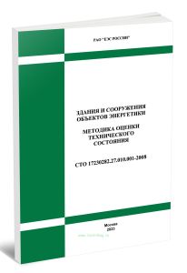 СТО 70238424.27.010.011-2008 Здания и сооружения объектов энергетики. Методика оценки технического состояния