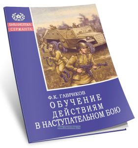 Обучение солдат и отделения действиям в наступательном бою