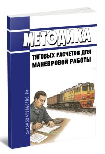 Методика тяговых расчетов для маневровой работы 2025 год. Последняя редакция
