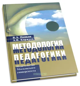 Методология педагогики: Учебное пособие для слушателей системы дополнительного профессионального образования преподователей высшей школы