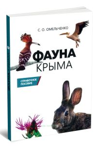 Фауна Крыма