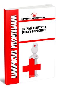Клинические рекомендации Острый гепатит C (ОГC) у взрослых