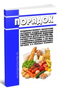Порядок продовольственного обеспечения сотрудников уголовно-исполнительной системы Российской Федерации и некоторых других категорий лиц, порядка орга