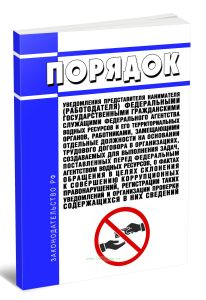 Порядок уведомления представителя нанимателя (работодателя) федеральными государственными гражданскими служащими федерального агентства водных ресурсо