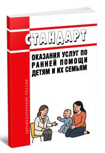 Стандарт оказания услуг по ранней помощи детям и их семьям 2025 год. Последняя редакция