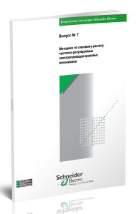 Техническая коллекция Schneider Electric. Выпуск № 7. Методика по силовому расчету частотно-регулируемых электроприводов крановых механизмов