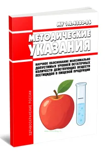 МУ 1.2.4320-26 Научное обоснование максимально допустимых уровней остаточных количеств действующих веществ пестицидов в пищевой продукции 2026 год. По
