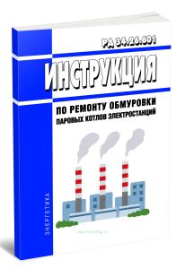 РД 34.26.601 Инструкция по ремонту обмуровки паровых котлов электростанций