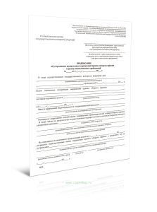 Предписание об устранении выявленных нарушений правил оборота оружия и (или) лицензионных требований