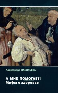 А мне помогает! Мифы о здоровье