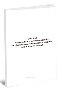 Журнал учета заявок и выполнения работ по обслуживанию наружного освещения в населенных пунктах