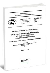 ГОСТ Р ЕН 361-2008 Средства индивидуальной защиты от падения с высоты. Страховочные привязи. Общие технические требования. Методы испытаний 2025 год.
