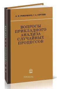 Вопросы прикладного анализа случайных процессов