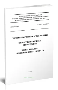СП 554.1311500.2026 Системы противопожарной защиты. Конструкции стальные строительные. Нормы и правила обеспечения огнестойкости 2026 год. Последняя р