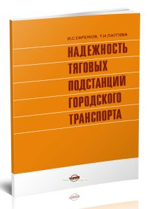 Надежность тяговых подстанций городского транспорта