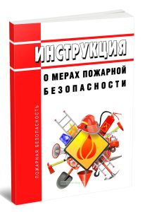Инструкция о мерах пожарной безопасности