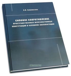 Силовое сопротивление пространственных железобетонных конструкций в условиях эксплуатации