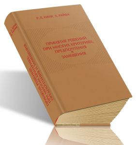 Принятие решений при многих критериях. Предпочтения и замещения