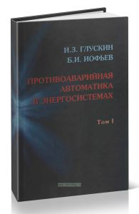 Противоаварийная автоматика в энергосистемах. Том I