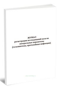 Журнал регистрации исследований кала на энтеральные паразитозы(гельминтозы, протозойные инфекции)
