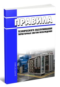 РД 34.45.620-96 Правила технического обслуживания тиристорных систем возбуждения 2026 год. Последняя редакция