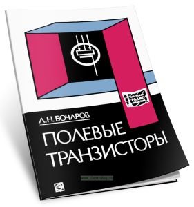 Полевые транзисторы