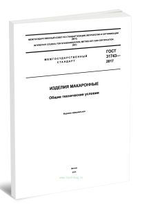 ГОСТ 31743-2017 Изделия макаронные. Общие технические условия 2025 год. Последняя редакция