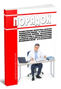 Порядок осуществления экспертизы качества медицинской помощи, за исключением медицинской помощи, оказываемой в соответствии с законодательством Российской Федерации об обязательном медицинском страховании 2026 год. Последняя редакция