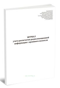 Журнал учета распечатки радиолокационной информации с архивного носителя