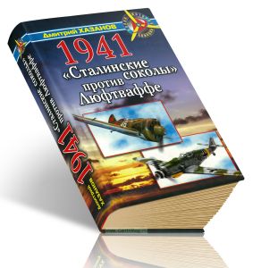 1941. Сталинские соколы против Люфтваффе