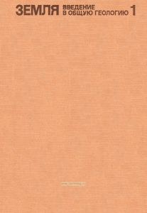 Земля. Введение в общую геологию. Том 1