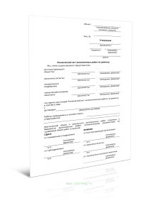Технический акт выполненных работ по ремонту (Форма Г.13)